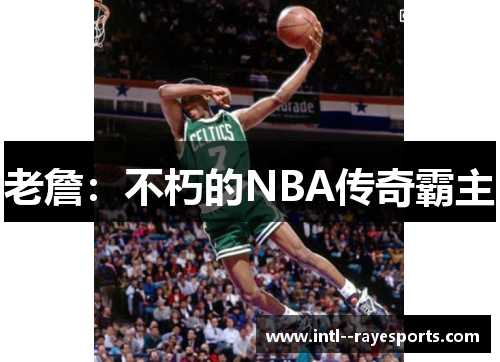 老詹：不朽的NBA传奇霸主