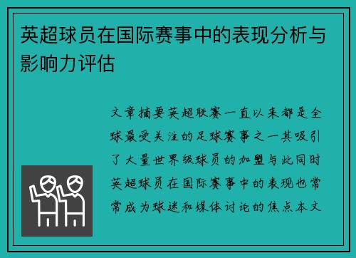 英超球员在国际赛事中的表现分析与影响力评估