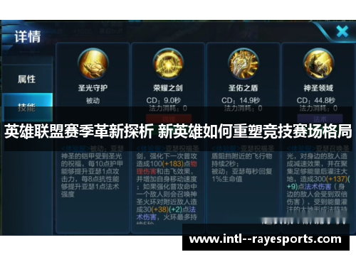 英雄联盟赛季革新探析 新英雄如何重塑竞技赛场格局 英雄联盟赛季革新探析 新英雄如何重塑竞技赛场格局