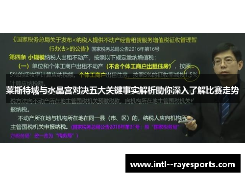 莱斯特城与水晶宫对决五大关键事实解析助你深入了解比赛走势