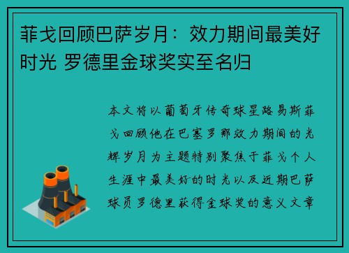 菲戈回顾巴萨岁月：效力期间最美好时光 罗德里金球奖实至名归