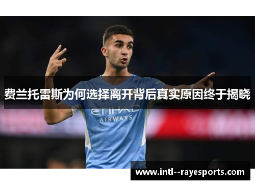 费兰托雷斯为何选择离开背后真实原因终于揭晓 费兰托雷斯为何选择离开背后真实原因终于揭晓