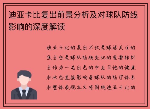 迪亚卡比复出前景分析及对球队防线影响的深度解读 迪亚卡比复出前景分析及对球队防线影响的深度解读