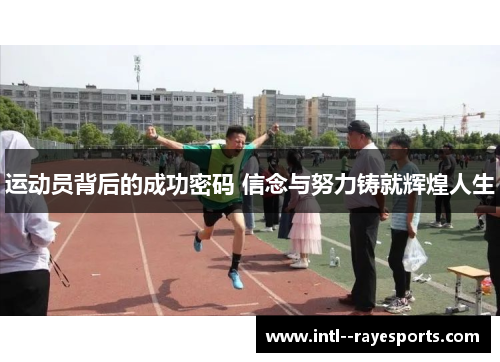 运动员背后的成功密码 信念与努力铸就辉煌人生 运动员背后的成功密码 信念与努力铸就辉煌人生