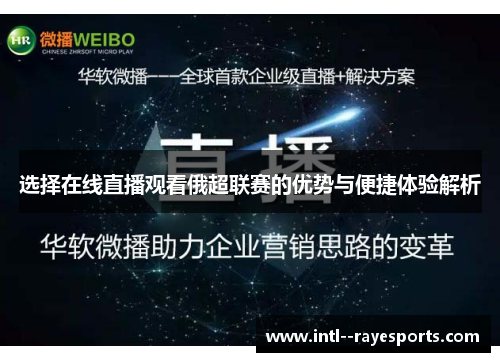 选择在线直播观看俄超联赛的优势与便捷体验解析 选择在线直播观看俄超联赛的优势与便捷体验解析