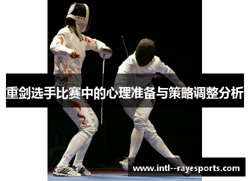 重剑选手比赛中的心理准备与策略调整分析 重剑选手比赛中的心理准备与策略调整分析