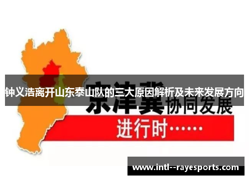 钟义浩离开山东泰山队的三大原因解析及未来发展方向 钟义浩离开山东泰山队的三大原因解析及未来发展方向