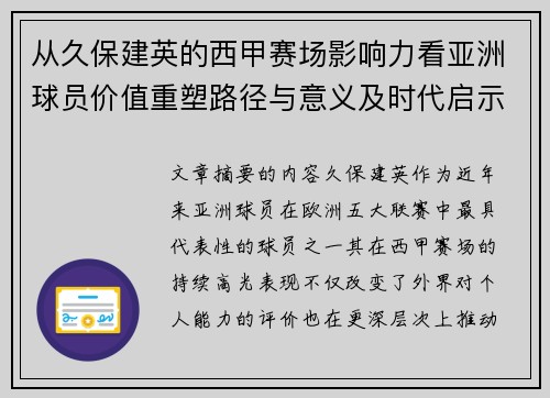 从久保建英的西甲赛场影响力看亚洲球员价值重塑路径与意义及时代启示 从久保建英的西甲赛场影响力看亚洲球员价值重塑路径与意义及时代启示
