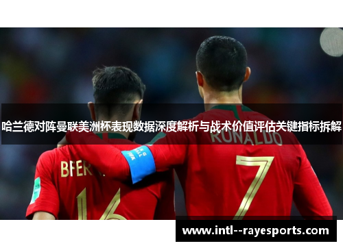 哈兰德对阵曼联美洲杯表现数据深度解析与战术价值评估关键指标拆解 哈兰德对阵曼联美洲杯表现数据深度解析与战术价值评估关键指标拆解