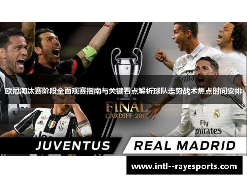 欧冠淘汰赛阶段全面观赛指南与关键看点解析球队走势战术焦点时间安排