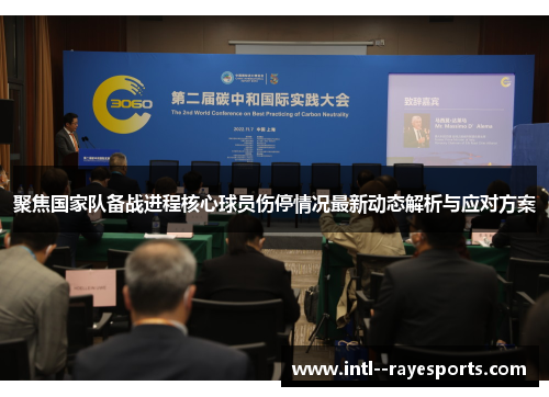 聚焦国家队备战进程核心球员伤停情况最新动态解析与应对方案