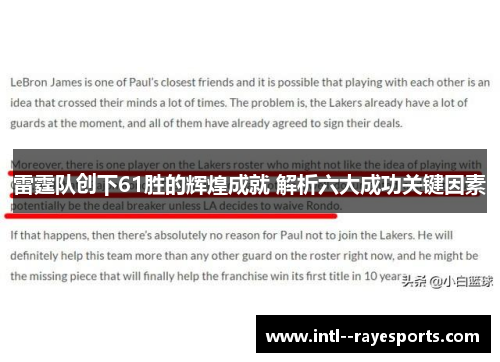 雷霆队创下61胜的辉煌成就 解析六大成功关键因素