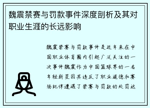 魏震禁赛与罚款事件深度剖析及其对职业生涯的长远影响 魏震禁赛与罚款事件深度剖析及其对职业生涯的长远影响