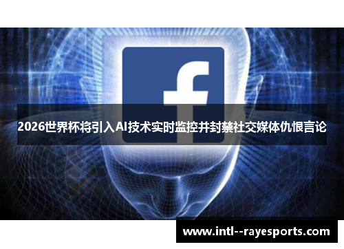 2026世界杯将引入AI技术实时监控并封禁社交媒体仇恨言论 2026世界杯将引入AI技术实时监控并封禁社交媒体仇恨言论