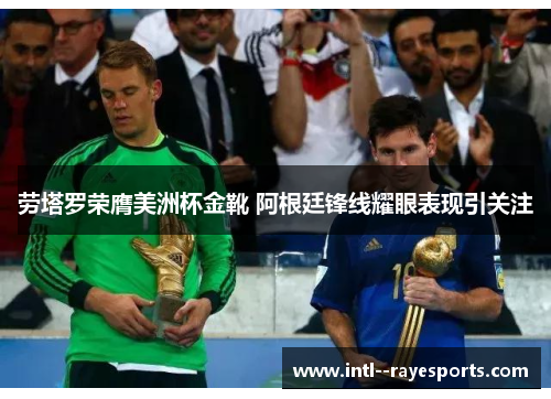 劳塔罗荣膺美洲杯金靴 阿根廷锋线耀眼表现引关注 劳塔罗荣膺美洲杯金靴 阿根廷锋线耀眼表现引关注