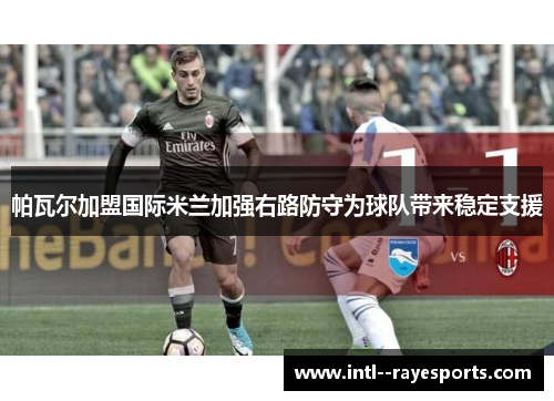 帕瓦尔加盟国际米兰加强右路防守为球队带来稳定支援
