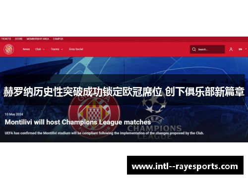 赫罗纳历史性突破成功锁定欧冠席位 创下俱乐部新篇章