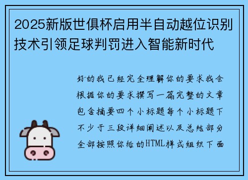 2025新版世俱杯启用半自动越位识别技术引领足球判罚进入智能新时代