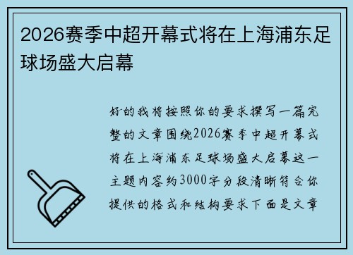 2026赛季中超开幕式将在上海浦东足球场盛大启幕
