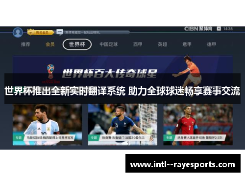 世界杯推出全新实时翻译系统 助力全球球迷畅享赛事交流 世界杯推出全新实时翻译系统 助力全球球迷畅享赛事交流