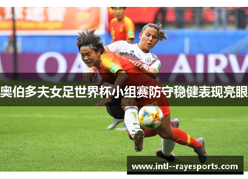 奥伯多夫女足世界杯小组赛防守稳健表现亮眼