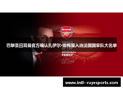 巴黎圣日耳曼官方确认扎伊尔·埃梅里入选法国国家队大名单