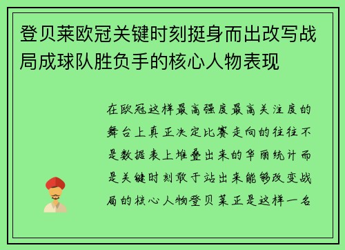 登贝莱欧冠关键时刻挺身而出改写战局成球队胜负手的核心人物表现