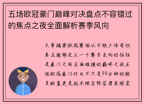 五场欧冠豪门巅峰对决盘点不容错过的焦点之夜全面解析赛季风向