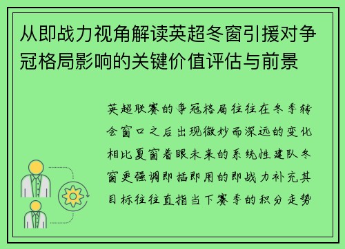 从即战力视角解读英超冬窗引援对争冠格局影响的关键价值评估与前景