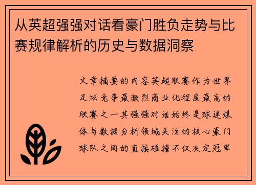 从英超强强对话看豪门胜负走势与比赛规律解析的历史与数据洞察