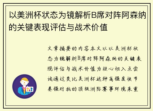 以美洲杯状态为镜解析B席对阵阿森纳的关键表现评估与战术价值