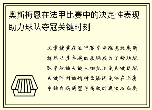 奥斯梅恩在法甲比赛中的决定性表现助力球队夺冠关键时刻