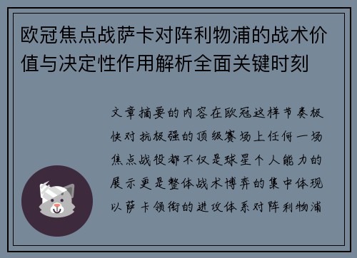 欧冠焦点战萨卡对阵利物浦的战术价值与决定性作用解析全面关键时刻