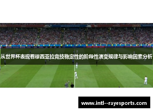 从世界杯表现看穆西亚拉竞技稳定性的阶段性演变规律与影响因素分析