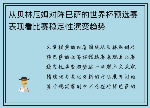从贝林厄姆对阵巴萨的世界杯预选赛表现看比赛稳定性演变趋势