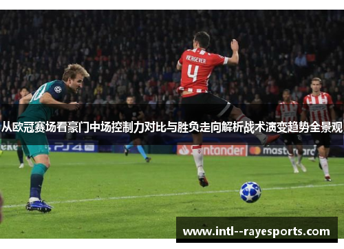 从欧冠赛场看豪门中场控制力对比与胜负走向解析战术演变趋势全景观