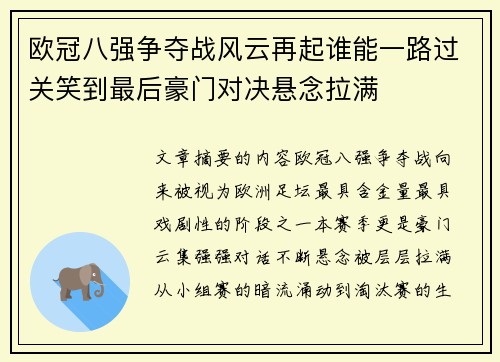 欧冠八强争夺战风云再起谁能一路过关笑到最后豪门对决悬念拉满