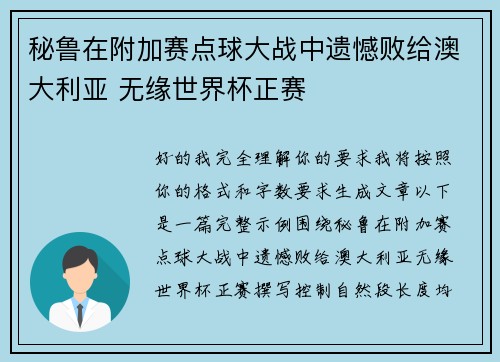 秘鲁在附加赛点球大战中遗憾败给澳大利亚 无缘世界杯正赛