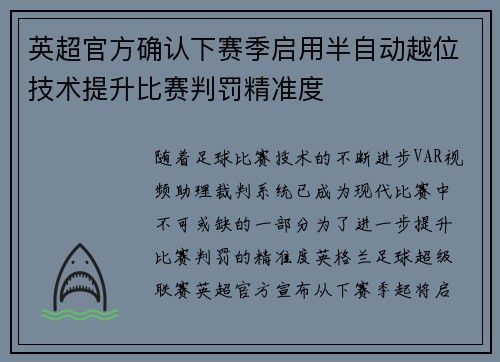英超官方确认下赛季启用半自动越位技术提升比赛判罚精准度
