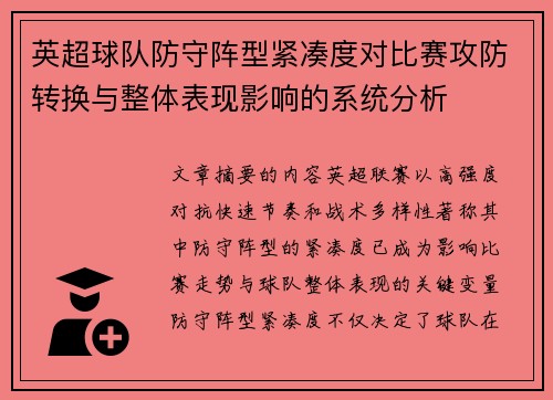 英超球队防守阵型紧凑度对比赛攻防转换与整体表现影响的系统分析