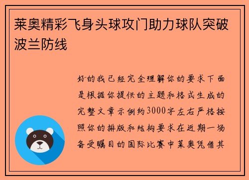 莱奥精彩飞身头球攻门助力球队突破波兰防线