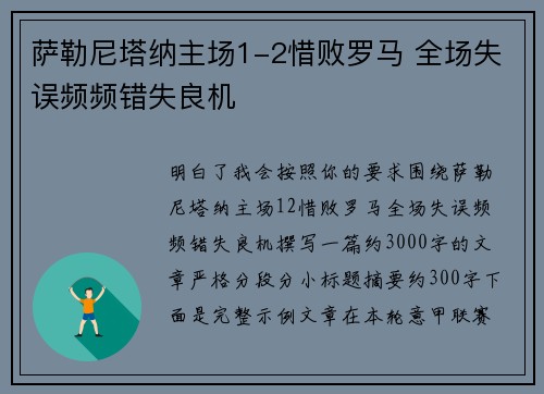 萨勒尼塔纳主场1-2惜败罗马 全场失误频频错失良机