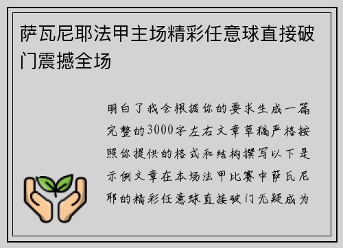 萨瓦尼耶法甲主场精彩任意球直接破门震撼全场 萨瓦尼耶法甲主场精彩任意球直接破门震撼全场