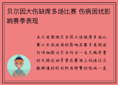 贝尔因大伤缺席多场比赛 伤病困扰影响赛季表现 贝尔因大伤缺席多场比赛 伤病困扰影响赛季表现