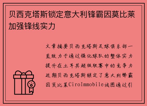 贝西克塔斯锁定意大利锋霸因莫比莱加强锋线实力