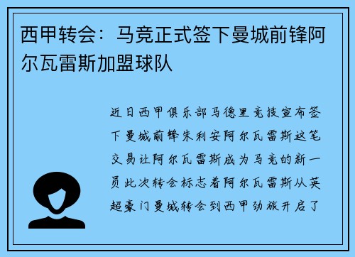 西甲转会：马竞正式签下曼城前锋阿尔瓦雷斯加盟球队