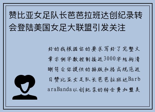 赞比亚女足队长芭芭拉班达创纪录转会登陆美国女足大联盟引发关注 赞比亚女足队长芭芭拉班达创纪录转会登陆美国女足大联盟引发关注