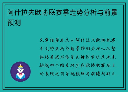 阿什拉夫欧协联赛季走势分析与前景预测