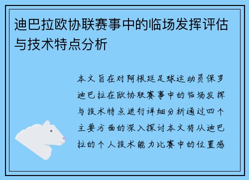 迪巴拉欧协联赛事中的临场发挥评估与技术特点分析