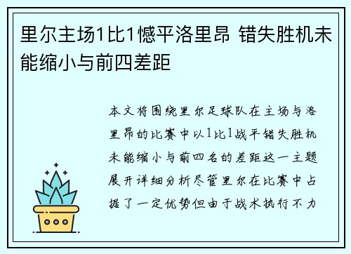 里尔主场1比1憾平洛里昂 错失胜机未能缩小与前四差距 里尔主场1比1憾平洛里昂 错失胜机未能缩小与前四差距